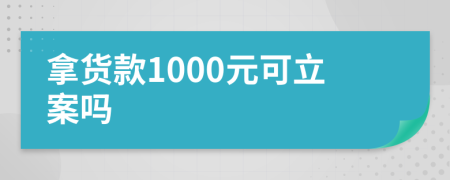拿货款1000元可立案吗