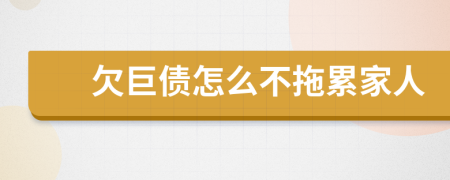欠巨债怎么不拖累家人