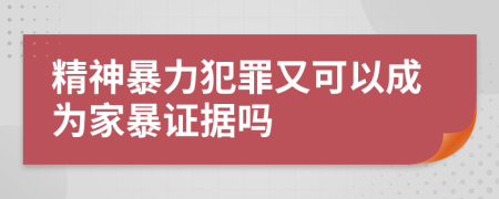 精神暴力犯罪又可以成为家暴证据吗