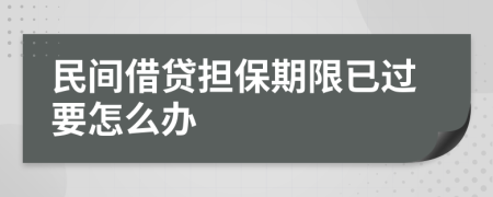 民间借贷担保期限已过要怎么办