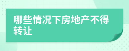 哪些情况下房地产不得转让