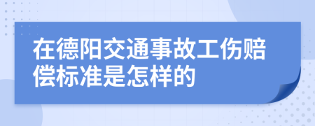 在德阳交通事故工伤赔偿标准是怎样的