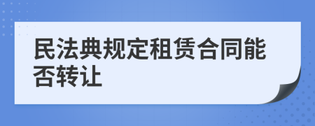 民法典规定租赁合同能否转让