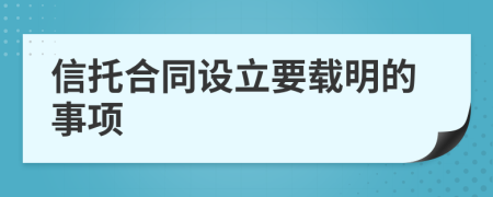 信托合同设立要载明的事项