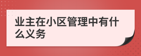 业主在小区管理中有什么义务