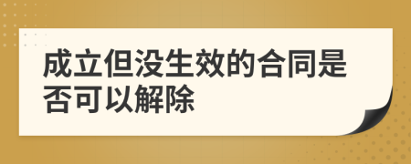 成立但没生效的合同是否可以解除