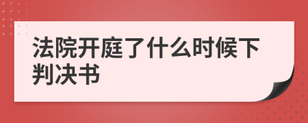 法院开庭了什么时候下判决书
