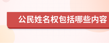 公民姓名权包括哪些内容