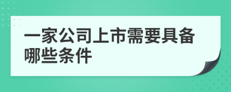 一家公司上市需要具备哪些条件