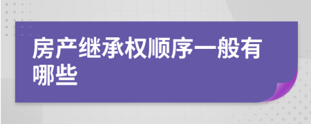 房产继承权顺序一般有哪些