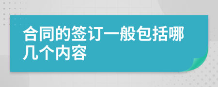 合同的签订一般包括哪几个内容