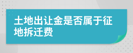 土地出让金是否属于征地拆迁费