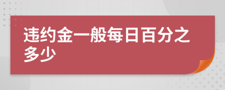 违约金一般每日百分之多少