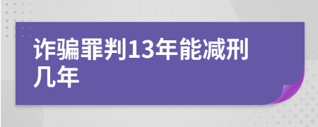 诈骗罪判13年能减刑几年