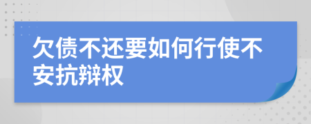 欠债不还要如何行使不安抗辩权