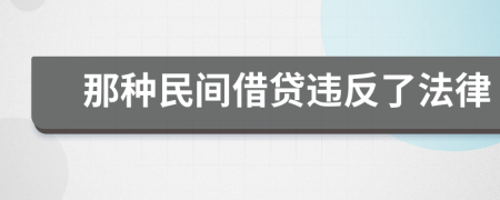 那种民间借贷违反了法律