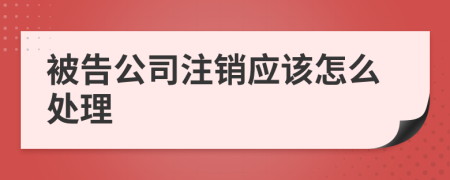 被告公司注销应该怎么处理