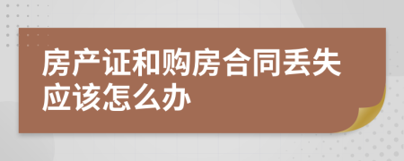 房产证和购房合同丢失应该怎么办