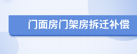 门面房门架房拆迁补偿