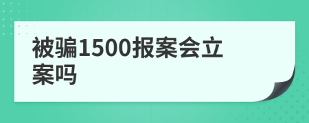 被骗1500报案会立案吗