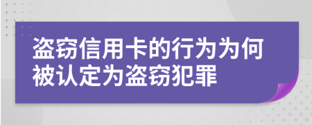 盗窃信用卡的行为为何被认定为盗窃犯罪