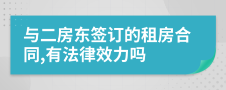 与二房东签订的租房合同,有法律效力吗