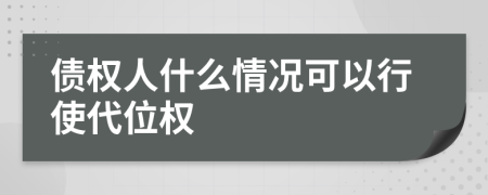 债权人什么情况可以行使代位权