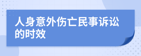 人身意外伤亡民事诉讼的时效