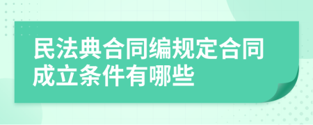 民法典合同编规定合同成立条件有哪些