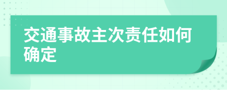 交通事故主次责任如何确定