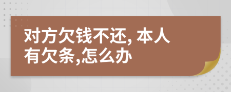 对方欠钱不还, 本人有欠条,怎么办