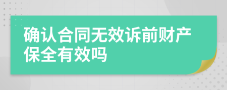 确认合同无效诉前财产保全有效吗