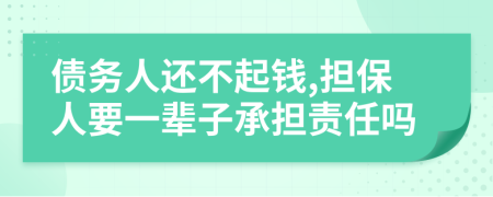 债务人还不起钱,担保人要一辈子承担责任吗