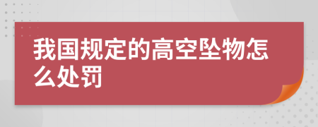 我国规定的高空坠物怎么处罚