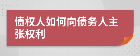 债权人如何向债务人主张权利