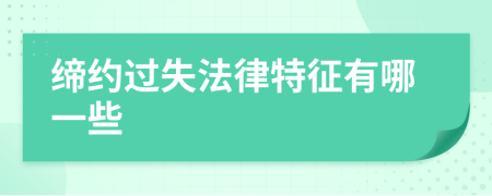 缔约过失法律特征有哪一些
