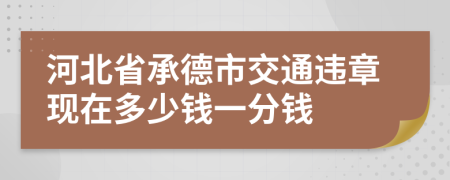 河北省承德市交通违章现在多少钱一分钱