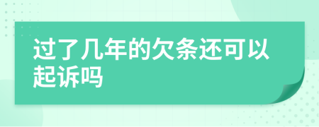 过了几年的欠条还可以起诉吗