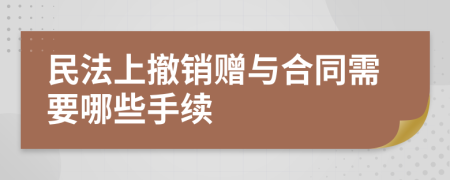 民法上撤销赠与合同需要哪些手续