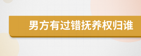 男方有过错抚养权归谁