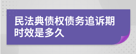 民法典债权债务追诉期时效是多久