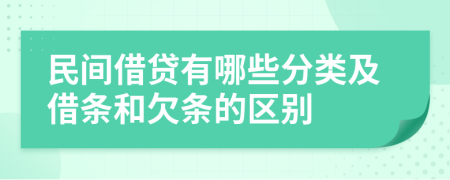 民间借贷有哪些分类及借条和欠条的区别