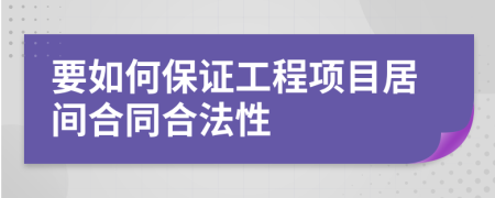 要如何保证工程项目居间合同合法性