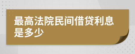 最高法院民间借贷利息是多少