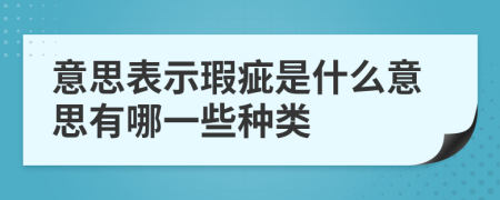 意思表示瑕疵是什么意思有哪一些种类