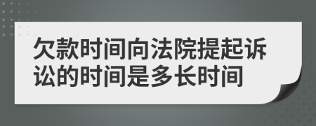 欠款时间向法院提起诉讼的时间是多长时间