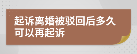 起诉离婚被驳回后多久可以再起诉