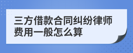 三方借款合同纠纷律师费用一般怎么算