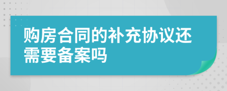 购房合同的补充协议还需要备案吗