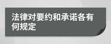 法律对要约和承诺各有何规定